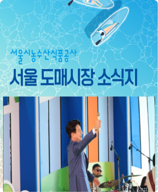 서울 도매시장 소식지 썸네일