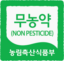 무농약(non pesticide)